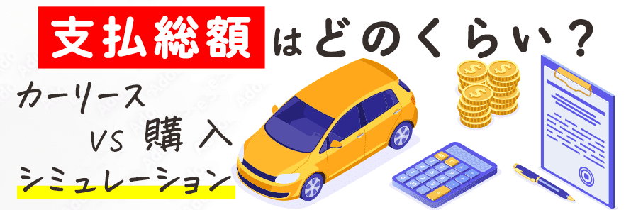 カーリースの総額は高い？車の購入との比較シミュレーションで詳しく